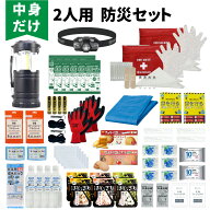 防災セット 中身だけ 2人用 防災士監修 非常用持ち出し袋 非常食 保存水 簡易トイレ 救急セット 衛生用品…
