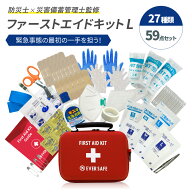 【 3/11 1:59まで 500円OFFクーポン 】 ファーストエイドキット Lサイズ 救急セット 救急箱 防災グッズ …