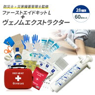 【 マラソン限定 500円OFFクーポン 】 ファーストエイドキット Lサイズ ヴェノムエクストラクター 救急セ…