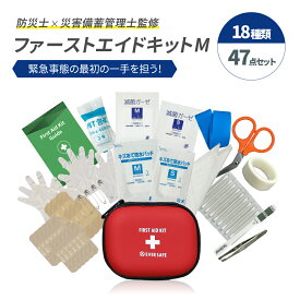 【 12/11 1:59まで 300円OFFクーポン 】 ファーストエイドキット Mサイズ 救急セット 救急箱 防災グッズ 防災士監修 応急処置 キャンプ アウトドア 登山 車載 スポーツ 怪我 事故 軽量 コンパクト 携帯用 旅行 トレラン 災害 EVERSAFE FAEM01