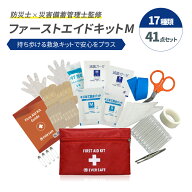 ファーストエイドキット Mサイズ 救急セット 救急箱 防災グッズ 防災士監修 応急処置 キャンプ アウトド…