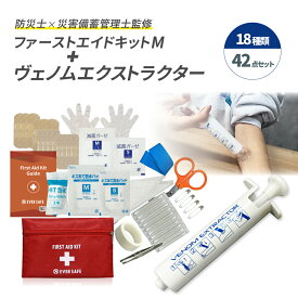 ファーストエイドキット ポーチ Mサイズ ヴェノムエクストラクター 救急セット 救急箱 ポイズンリムーバー 毒吸引器 防災グッズ 防災士監修 応急処置 コンパクト 登山 車載 スポーツ 虫刺され 軽量 EVERSAFE FANYMV01