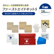 ファーストエイドキット Sサイズ 救急セット 救急箱 防災グッズ 防災士監修 応急処置 普段使い キャンプ …