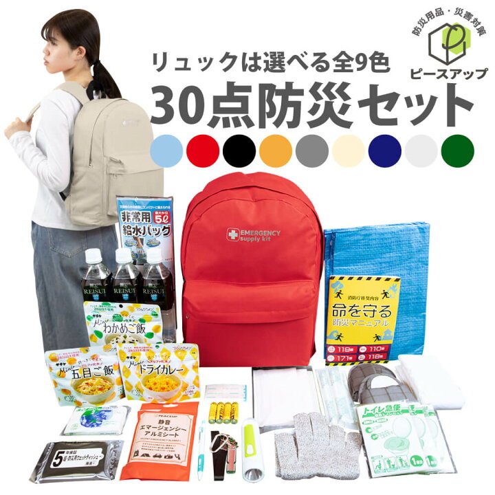 楽天市場 防災セット 1人用 30点 避難セット おしゃれ 9カラー ピースアップ 防災グッズ 防災リュック 防災士監修 防災食 5年保存 非常食 10年保存水 非常用 簡易トイレ 防刃手袋 地震 災害 避難 帰宅困難者 ライト 懐中電灯 メンズ レディース 防災用品 災害対策 楽天市場 防災セット 1人用 30点 避難セット おしゃれ 9カラー ピースアップ 防災グッズ 防災リュック 防災士監修 防災食 5年保存 非常食 10年保存水 非常用 簡易トイレ 防刃手袋 地震 災害 避難 帰宅困難者 ライト 懐中電灯 メンズ レディース 防災用品 災害対策