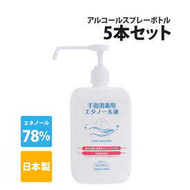 【4/25限定!確率1/2 最大100％P還元】1本あたり550円(税込) アルコール消毒液 5本セット 手指 日本製 5L (1L×5本) 濃度78vol％ アルコールスプレーボトル 1000ml 噴射ポンプ付 Ks手指消毒用エタノール 70％以上 保湿成分配合 速乾性 除菌 業務用 手指消毒液 置型