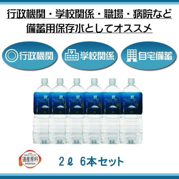 【15年保存水】ミネラルウォーター「カムイワッカ麗水2Lx6本」賞味期限15年のし対応(防災グッズ防災セット非常食あんしん水長期保存水/5年保存水より3倍長持備蓄品備え非常用持ち出し袋避難災害帰宅困難ギフト)JA
