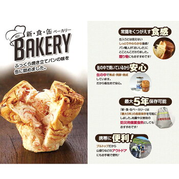非常食新食缶ベーカリー「12缶セット(4種類x3缶)」5年保存食災害備蓄用缶詰パン保存缶(新・食・缶ベーカリー保存パン缶入りパン非常食セット保存食セット防災グッズ防災セット美味しい防災食地震備蓄品防災用品生命のパン非常持ち出し袋)
