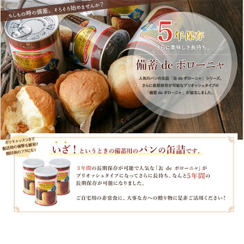 非常食5年保存食「備蓄deボローニャブリオッシュパンの缶詰(2個入)」京都老舗有名店おいしい缶入りパン賞味期限5年(缶deボローニア防災食品美味しい防災食災害備蓄用缶詰パン保存パン非常食セット保存食セット防災グッズ防災セット生命のパン)