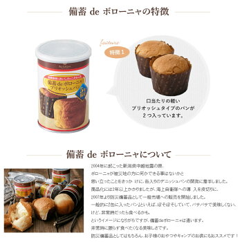 非常食5年保存食「備蓄deボローニャブリオッシュパンの缶詰(2個入)」京都老舗有名店おいしい缶入りパン賞味期限5年(缶deボローニア防災食品美味しい防災食災害備蓄用缶詰パン保存パン非常食セット保存食セット防災グッズ防災セット生命のパン)