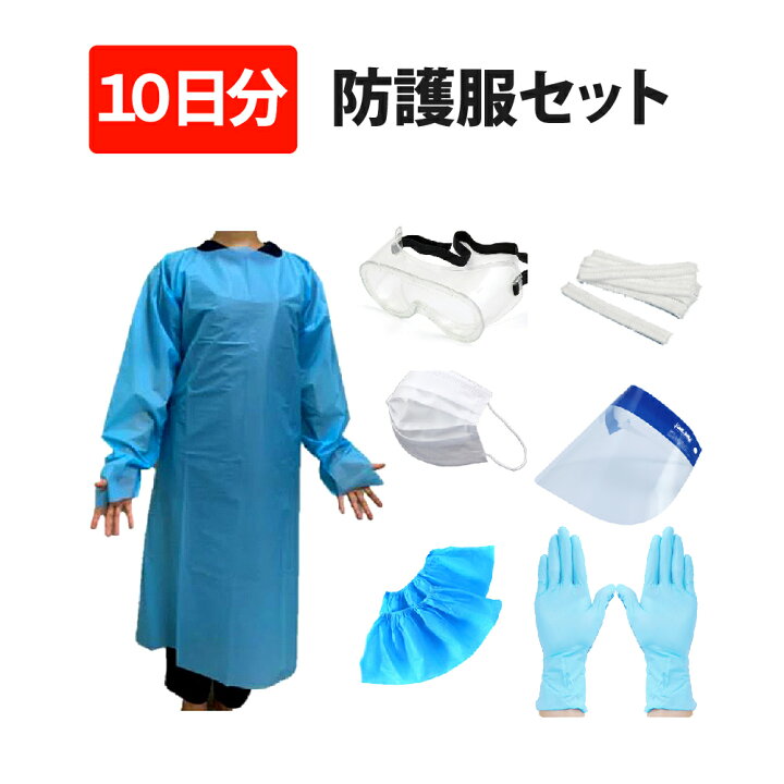 楽天市場】防護服セット 10日間分 感染症対策キット 医療用ガウン 防水 