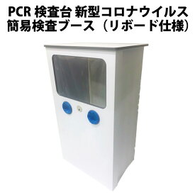 【4/1限定!確率1/2 最大100％P還元】【法人/団体限定販売】PCR検査台 新型コロナウイルス 簡易検査ブース（リボード仕様）強化紙製 簡単組立/簡単廃棄 ラミネート加工でアルコール消毒可能 新型コロナウイルス 検査キット 抗体・抗原検査 代引き不可