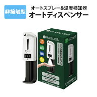 【 9/10限定 確率1/2 最大100％P還元 】 自動温度検知器 一体型 アルコール ディスペンサー 自動 検温 オ…
