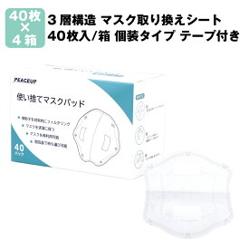 在庫あり PEACEUP 3層構造 マスク取り換えシート 160枚 (40枚入x4箱) 個装タイプ テープ付き (日本語パッケージ) マスクフィルター 飛沫感染防止 メルトブロー不織布 使い捨てマスク