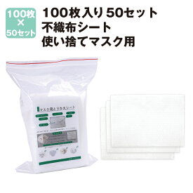 【5/25限定!確率1/2 最大100％P還元】マスク取り換えシート 5000枚(100枚入x50) 不織布シート 使い捨て マスク用 マスク取り替えシート 立体構造 マスクシート フィルターシート 再利用マスク 交換 ウイルス対策