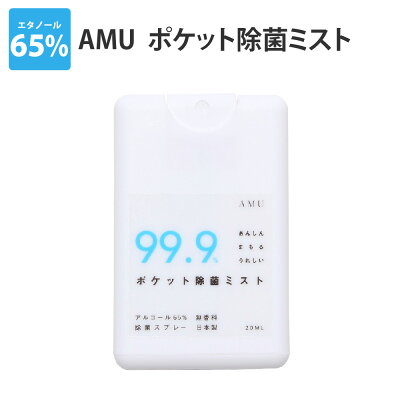日本製カードサイズ携帯アルコール除菌スプレー20ml【メール便発送】ポケット除菌ミストAMUエタノール65%ウイルスや菌を99.9%除去天然アルコール除菌液携帯用アルコール手指除菌スプレー除菌ウイルス対策手洗い速乾非常用防災グッズ