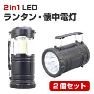 【2個セット】2in1 LEDランタン・懐中電灯 改良版 防水 防塵 折りたたみ式 防災ランタン led 防災ライト …