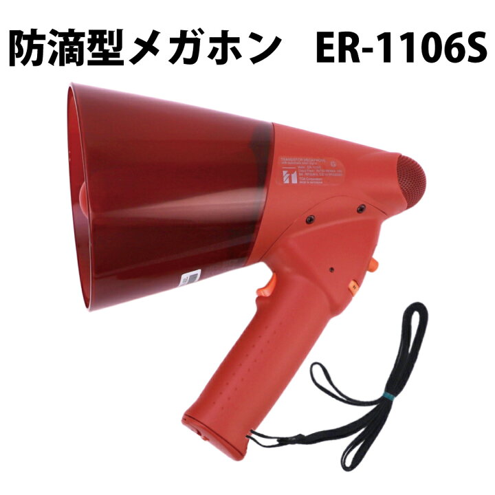 楽天市場】防滴型メガホン 非常サイレン音付 TOA(ティー・オー・エー 