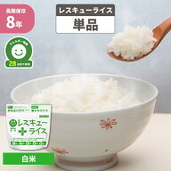 非常食 8年保存 レスキューライス 白米 単品 アレルギー対応 国産米使用 お米 ご飯 白飯 アルファ米 アル…