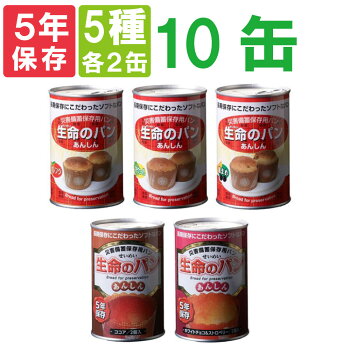 長期!【5年保存】生命のパンあんしんお得な5種類10缶セット
