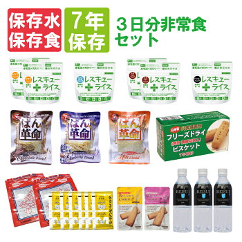 【全品7年保存食】3日分非常食セット【10年保存水付】温かい食事賞味期限7年レスキューライス/ぱん革命/クッキー/ビスケット3日間生き延びる保存食セット(防災セット防災グッズ防災食品アルファ米保存パン防災用品非常用備蓄品非常持ち出し袋避難セット)
