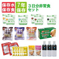 3日分 非常食セット 7年保存 ( 10年保存水付 ) アルファ米 保存パン クッキー ビスケット 加熱袋 レスキ…