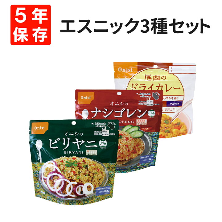 楽天市場】【メール便1セットまでOK】尾西食品 アルファ米 エスニック3種類セット(ナシゴレン・ビリヤニ・ドライカレー) 5年保存 (尾西 アルファ米 賞味期限5年 非常食セッ 非常用 災害用 保存食セット 自宅療養) : 防災用品・災害対策 ピースアップ 楽天市場】【メール便1セットまでOK】尾西食品 アルファ米 エスニック3種類セット(ナシゴレン・ビリヤニ・ドライカレー) 5年保存 (尾西 アルファ米 賞味期限5年 非常食セッ 非常用 災害用 保存食セット 自宅療養) : 防災用品・災害対策 ピースアップ