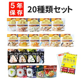 【4/20限定!確率1/2 最大100％P還元】非常食セット 尾西食品 アルファ米 全20種類コンプリートセット 5年保存食 (アルファ米16種+携帯おにぎり4種) 防災マニュアル付 アレルギー対応食入 onisi 賞味期限5年 保存食セット 備蓄品 自宅療養