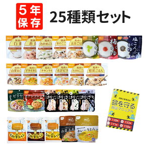 非常食セット 5年保存 25種類 アルファ米 携帯おにぎり 麺類 パン 防災マニュアル付 尾西 アルファ化米 お米 ご飯 おにぎり おむすび うどん 麺 保存パン ひだまりパン アレルギー対応 長期保