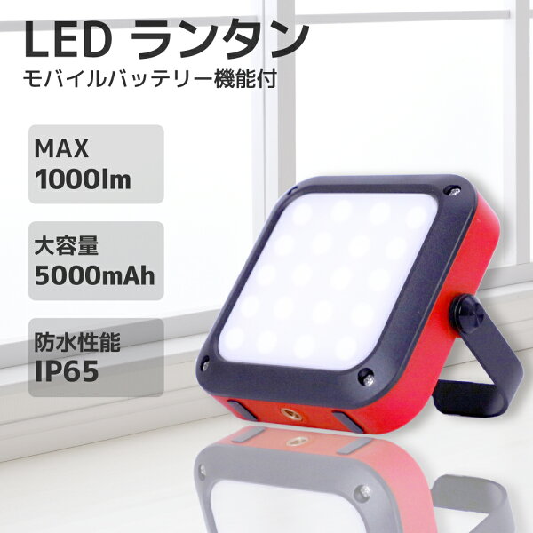 【 9/10限定 確率1/2 最大100％P還元 】 在庫あり 防災ライト 大光量 LEDランタン 1000ルーメン モバイルバッテリー機能 大容量 5000mAh PEACEUP 防災グッズ 充電式 投光器 非常用 ポータブル電源 キャンプ用品 アウトドア 非常灯 懐中電灯 コンパクト
