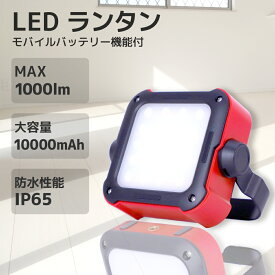 【4/1限定!確率1/2 最大100％P還元】PEACEUP ランタン LED 1000ルーメン 10000mAh モバイルバッテリー 大容量 防災グッズ LEDランタン 充電式 投光器 非常用 ポータブル電源 キャンプ用品 アウトドア 暖色