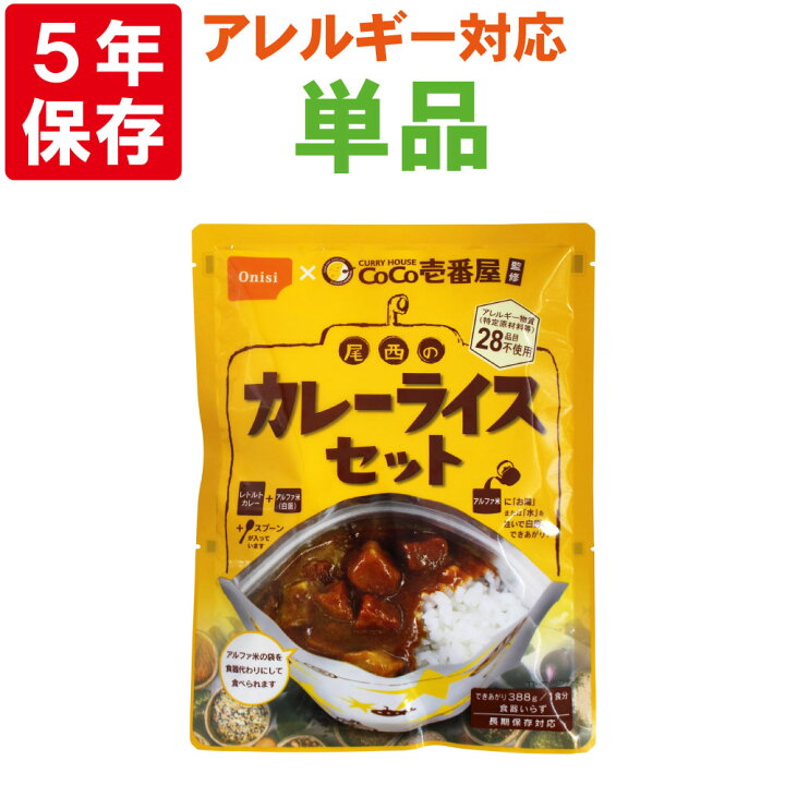 楽天市場 非常食セット Coco壱番屋監修 尾西のカレーライスセット メール便1個までok 5年保存食 アルファ米 白米 白飯 Coco壱番屋 レトルトカレー ココイチ Onisi 保存食セット 賞味期限5年 防災食 非常用 災害 防災用品 災害対策 ピースアップ