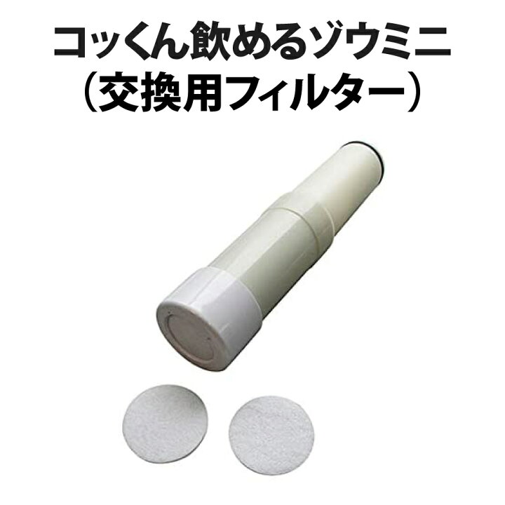 楽天市場】コッくん飲めるゾウミニ専用交換用フィルター ポリタンク型 