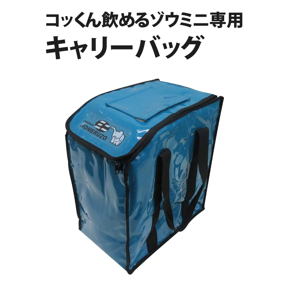 持ち運びらくらく 非常用浄水器 飲めるゾウミニ お金を節約 新作入荷!! 専用キャリーバッグ “専用キャリーバッグ”