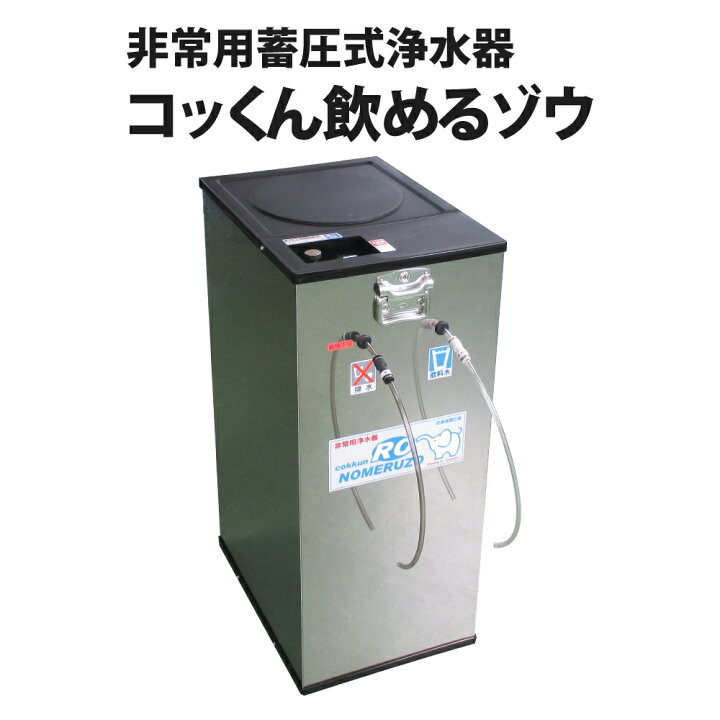 楽天市場】非常用手動蓄圧式浄水器 コッくん飲めるゾウ ウォーター 