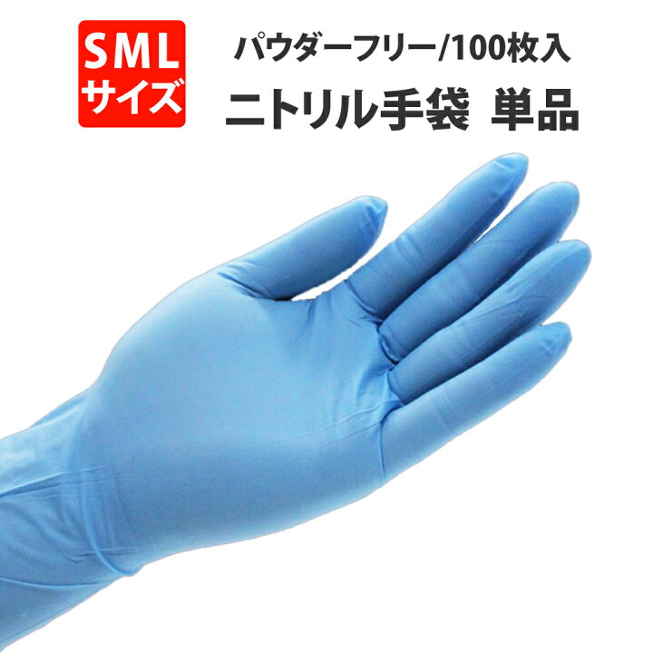 楽天市場 在庫あり 医療用 ニトリル手袋 パウダーフリー 100枚入 青 S M L 食品衛生法適合品 ブルー 粉なし ニトリルグローブ ニトリル ゴム手袋 使い捨て 左右兼用 パウダーなし 薄手 防災用品 災害対策 ピースアップ
