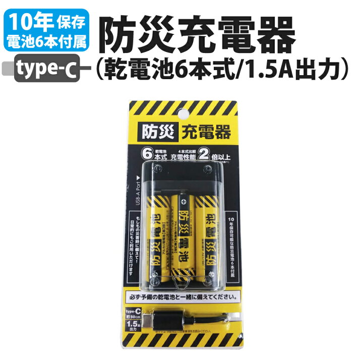 楽天市場 防災充電器 乾電池式 10年保存 単三乾電池6本付属 乾電池式 モバイルバッテリー Usb タイプc Type C ケーブル付 スマホ 充電器 兼松 非常用 電源 モバイルチャージャー バッテリー 停電対策 防災グッズ 防災 防災用品 災害対策 ピースアップ