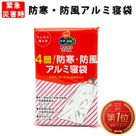 【 10/15限定 確率1/2 最大100％P還元 】 【メール便OK（4個まで）】防寒・防風アルミ寝袋 防災 アルミシ…