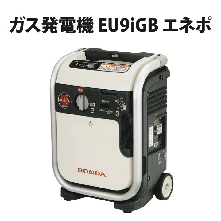 楽天市場】(外箱ダメージあり) ガス発電機 EU9iGB エネポ 防災用 