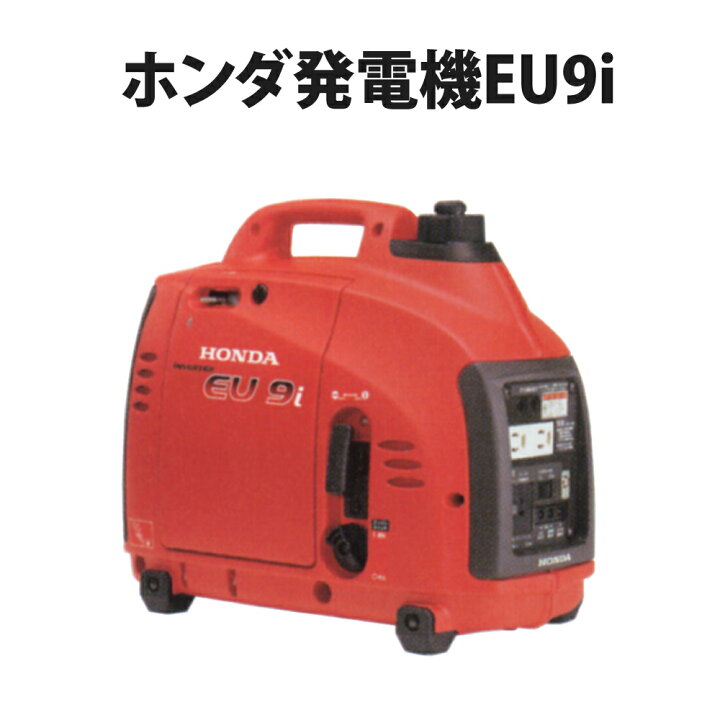 楽天市場 ホンダ発電機eu9i 防災用 ポータブル発電機 非常用電源 充電器 小型 家庭用 団体用 避難所 防災用品 災害用 防災グッズ 停電対策 防災用品 災害対策 ピースアップ