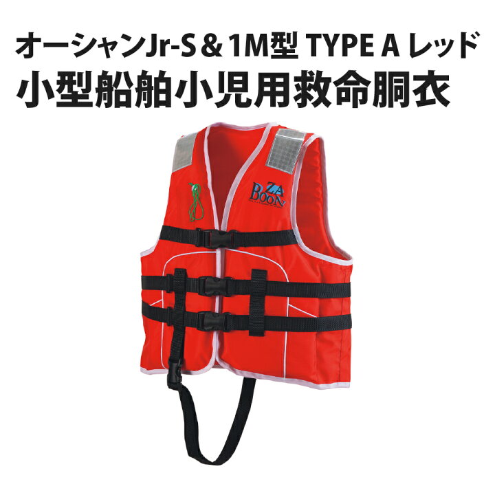 楽天市場 小型船舶小児用救命胴衣 オーシャンjr S 1m型 Type A 桜マーク 救命胴衣 ライフジャケット 子ども用 9 11歳 子供用 ライフベスト フィッシング 夜釣り 海水浴 シュノーケリング カヌー ボート 防災用品 災害対策 ピースアップ