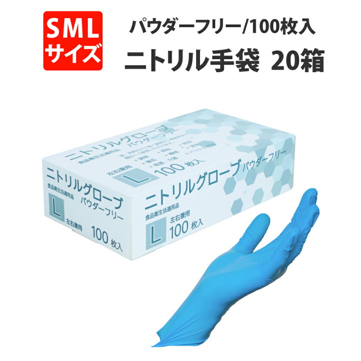 楽天市場】ニトリル手袋 パウダーフリー 2000枚(100枚入x20箱) 青 S M L 食品衛生法適合品 ブルー MR商事 衛生用 業務用 作業用 食品加工 介護用 粉なし ニトリルグローブ 在庫あり : 防災用品・災害対策 ピースアップ 楽天市場】ニトリル手袋 パウダーフリー 2000枚(100枚入x20箱) 青 S M L 食品衛生法適合品 ブルー MR商事 衛生用 業務用 作業用 食品加工 介護用 粉なし ニトリルグローブ 在庫あり : 防災用品・災害対策 ピースアップ