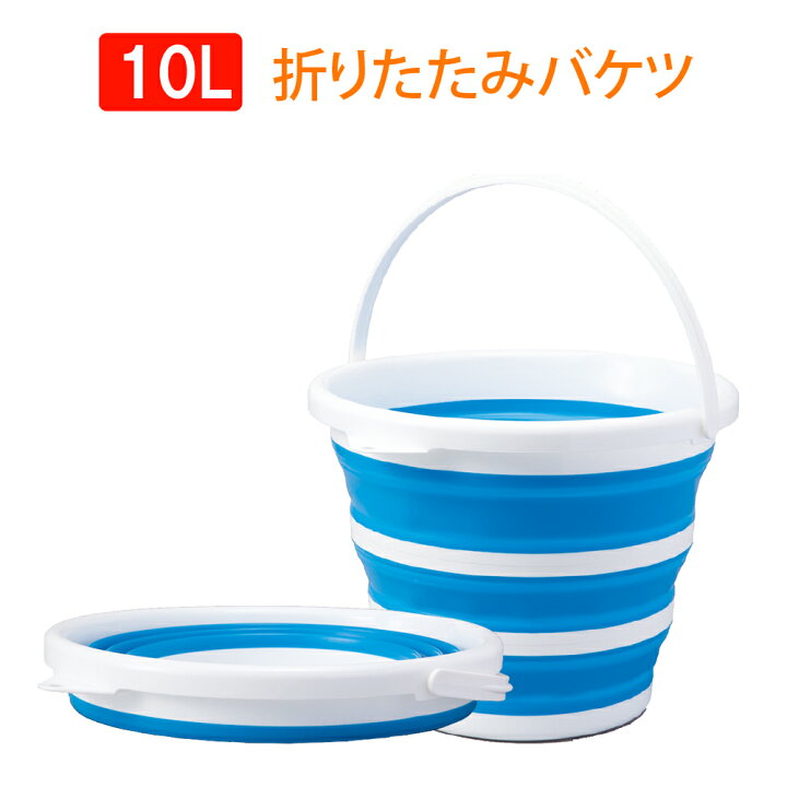【8/5限定!確率1/2 最大100%P還元】折りたたみバケツ 10L シリコン 伸縮バケツ たためる コンパクト収納 ソフトバケツ 防災グッズ アウトドア 車載用 掃除 洗車 釣り 洗い桶 洗いオケ お風呂 ゴム 折り畳み 丸型 大容量 バケツ 防災用品・災害対策 ピースアップ 折りたたみバケツ 大容量 洗い桶 車載バケツ 多機能 便利 10L