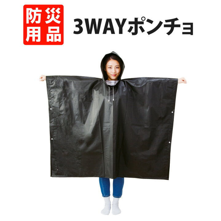 楽天市場】防災グッズ 3Way 目隠しトイレポンチョ 【メール便1個まで 
