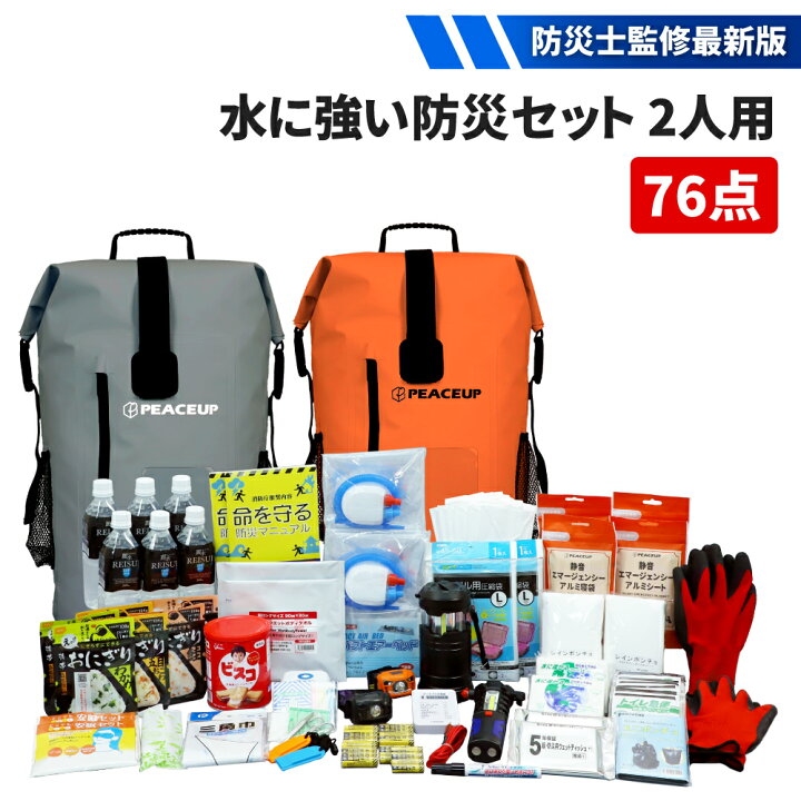 楽天市場 防災セット 2人用 完全防水 オシャレな 防災リュック 大容量 35l 防災士監修 ピースアップ 地震 豪雨 台風 水害 災害グッズ 防災グッズ セット 家族 二人用 避難セット 非常用持ち出し袋 ランタン 防災 防災用品 災害対策 ピースアップ