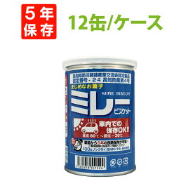 【6/10限定!確率1/2 最大100％P還元】車載用(80℃ー30℃車内保存OK) 非常食 保存用ミレービスケット 100g x 12缶入/箱 5年保存食 ノンフライ 牛乳・卵不使用 非常用 備蓄品 防災食 お菓子 クッキー 長期保存 防災グッズ セット