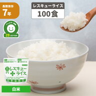 非常食 7年保存 レスキューライス 白飯 「 100食セット/箱 」 国産米 アルファ米 白米 お米 ご飯 保存食 …