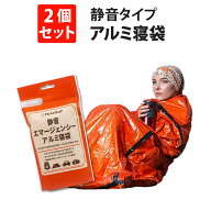 防災グッズ 静音エマージェンシーアルミ寝袋 2個 [メール便2セットまでOK] PEACEUP 再収納可能 丈夫でカ…