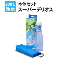 携帯用浄水器 スーパーデリオス 浄水ボトル 濾過器 災害時 飲料水確保 アウトドア サバイバル 携帯浄水器…