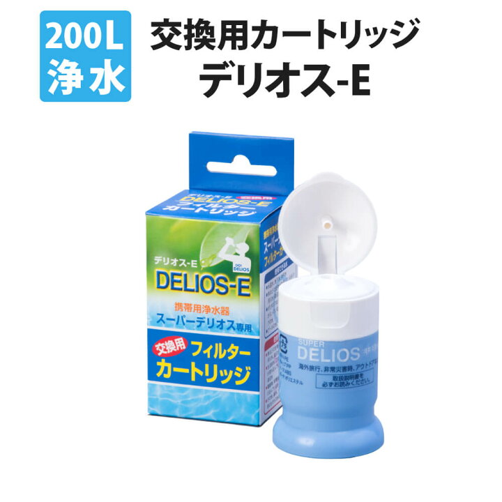 楽天市場 スーパーデリオス用 カートリッジ デリオス E 携帯用浄水器 交換用 フィルター 濾過器 災害 飲料水確保 アウトドア サバイバル 携帯浄水器 携帯型 浄水器 ろ過機 ろ過器 水 防災グッズ セット 非常用 キャンプ 携帯ボトル 登山 防災用品 防災用品 災害対策
