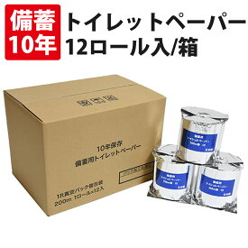 【4/1限定!確率1/2 最大100％P還元】10年保証 備蓄用トイレットペーパー 長尺200m巻 12ロール入/箱（1ロール個包装）アルミ蒸着真空パック 日本製 丸英製紙 10年保存 非常用 簡易トイレ 非常用トイレ 仮設トイレ 防災グッズ 防災セット 組み立てトイレ